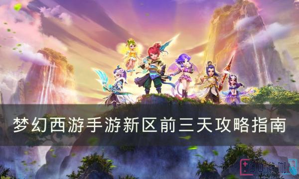 梦幻西游手游新区三天速成攻略，领先他人一步