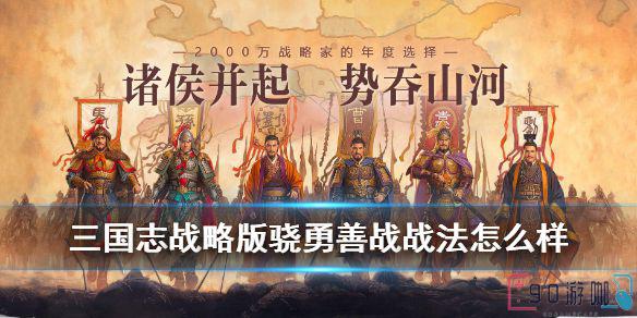 三国志战略版战法详解，骁勇善战单体伤害战术全解析