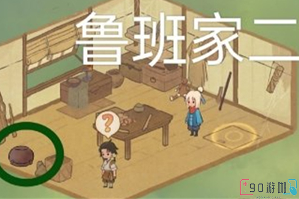 桃源深处有人家的寻萝需要到一个地方找到萝卜，做完就有相对应的奖励