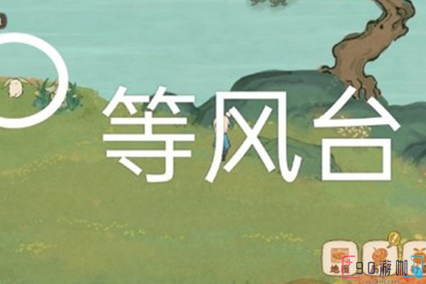 桃源深处有人家的寻萝需要到一个地方找到萝卜，做完就有相对应的奖励