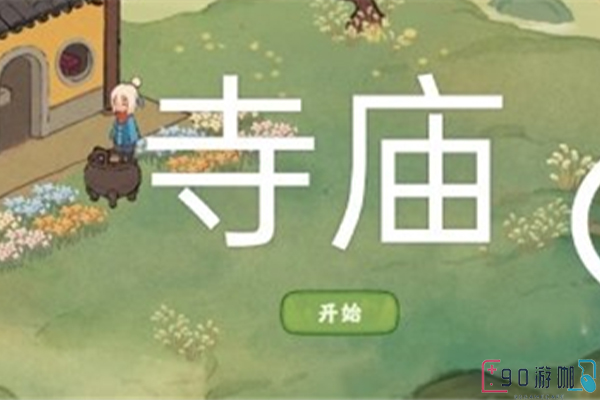 桃源深处有人家的寻萝需要到一个地方找到萝卜，做完就有相对应的奖励