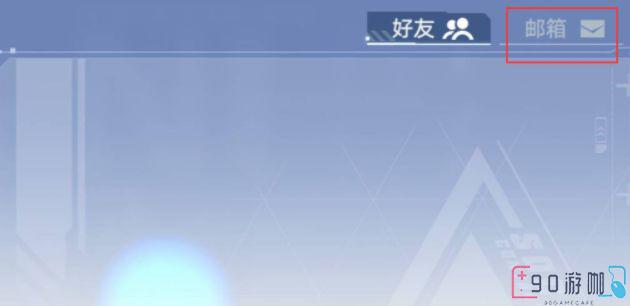 幻塔邮箱位置在哪里