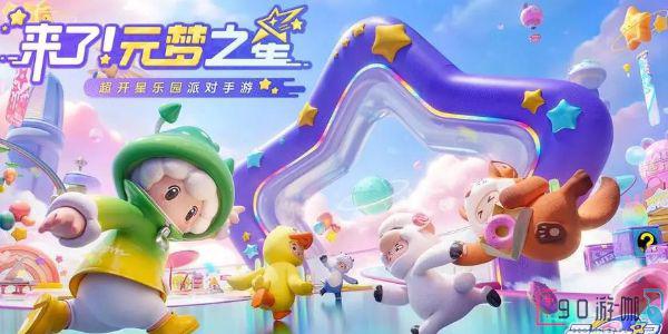 元梦之星星愿币怎么获得