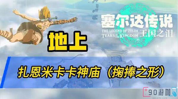 扎恩米卡卡神庙怎么过