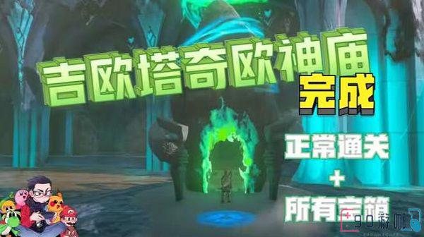 吉欧塔奇欧神庙探险指南，入口位置大揭秘