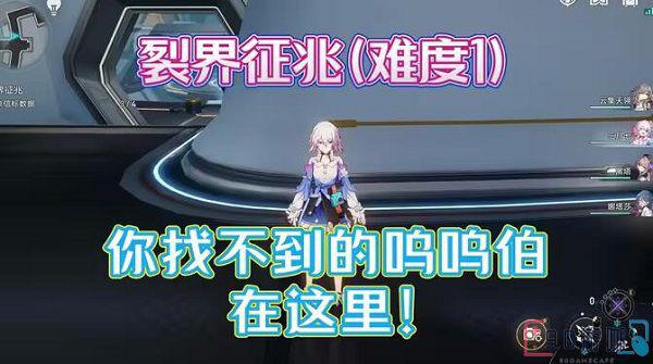 崩坏星穹铁道裂界征兆1呜呜伯的位置大全