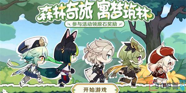 原神森林奇旅寓梦筑林活动怎么玩？