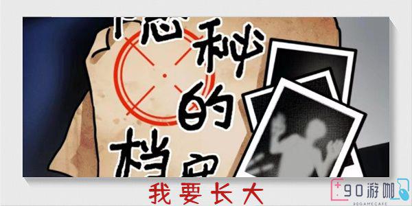 隐秘的档案我要长大