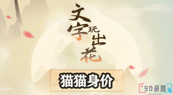 文字玩出花猫猫身价怎么过