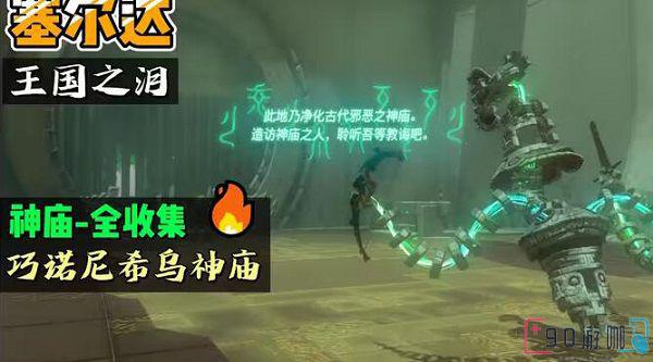 王国之泪巧诺尼希乌神庙的位置在哪里？