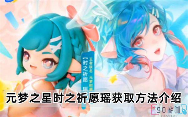 元梦之星瑶时之祈愿获取宝典，一步到位的秘诀