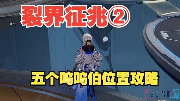 崩坏星穹铁道裂界征兆2呜呜伯藏匿地点大揭秘