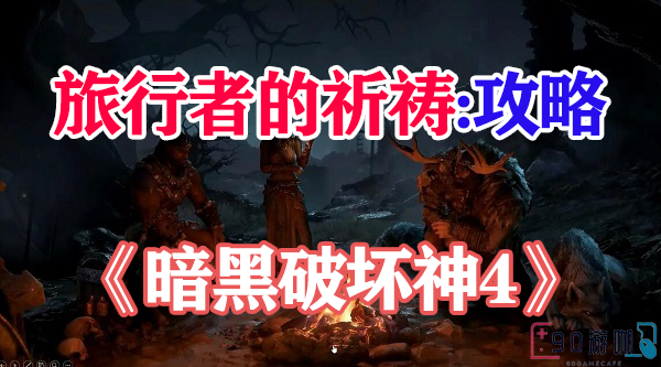 暗黑破坏神4旅行者教程，详解获取方法与作用