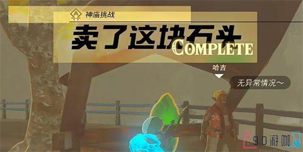 王国之泪卖了这块石头任务攻略