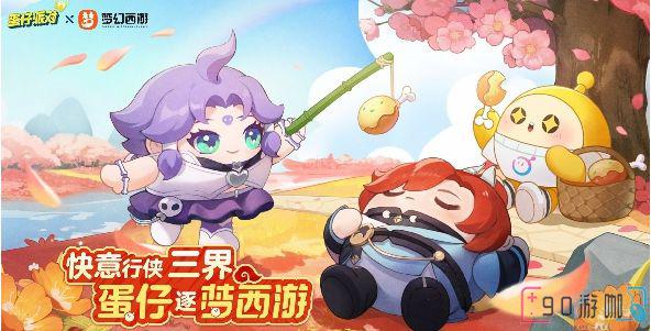 蛋仔派对梦幻西游联动活动全攻略，限定皮肤轻松获取