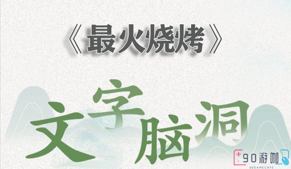 文字脑洞最火烧烤游戏答案