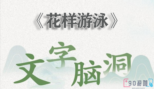 文字脑洞花样游泳怎么过