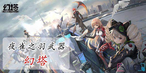 幻塔夜雀之羽值得培养吗