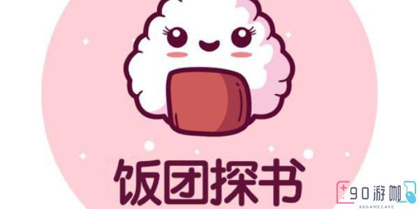 饭团探书登录问题解决方案，教你如何成功登录