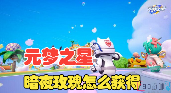 元梦之星新皮肤解析，带你获取暗夜玫瑰