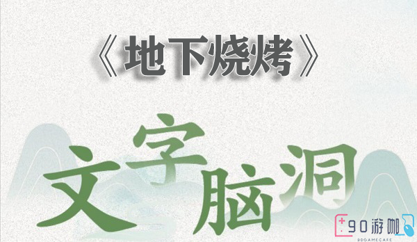 文字脑洞地下烧烤关卡指南，巧妙利用线索过关的策略