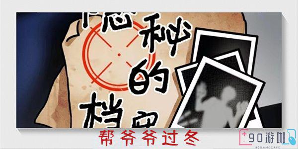 隐秘的档案游戏攻略，帮助老爷爷顺利过冬通关指南