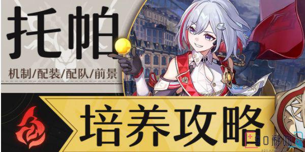 崩坏星穹铁道托帕培养攻略