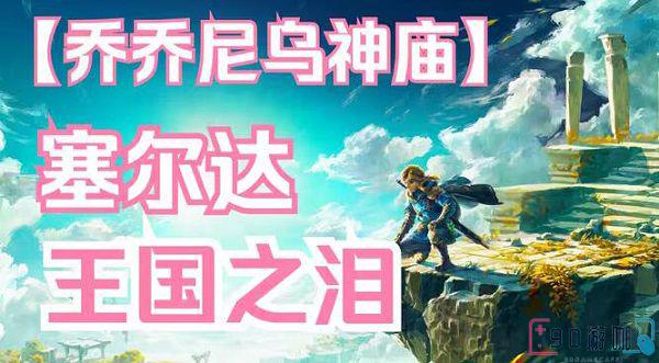 乔乔尼乌神庙在哪