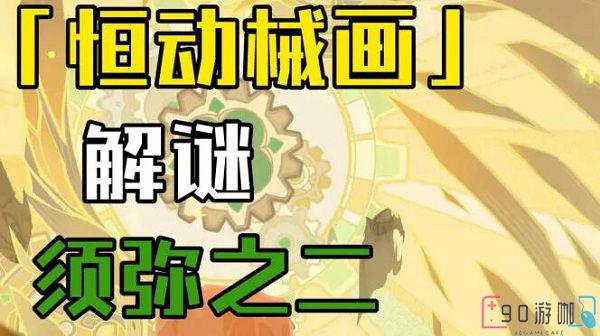 原神恒动械画须弥之二攻略