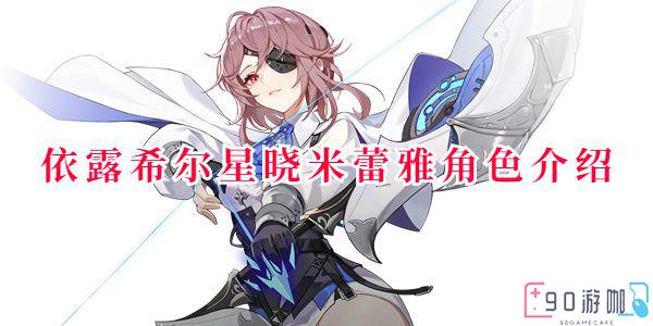 依露希尔星晓米蕾雅角色介绍