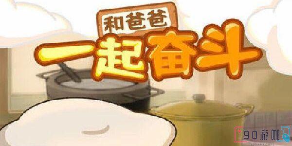 爸爸的面馆食谱合成