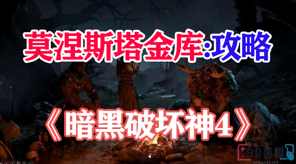 暗黑破坏神4宝藏位置指南，莫涅斯塔金库在哪里