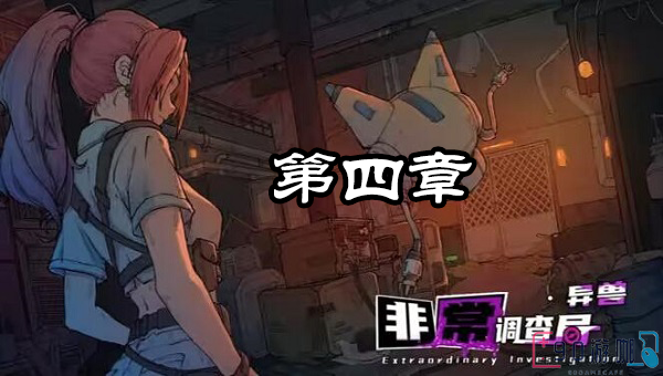 非常调查局异兽第四章通关攻略，全面解析过关技巧
