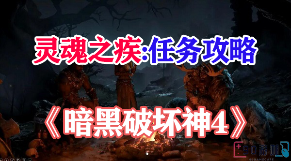 暗黑破坏神4攻略，如何获得灵魂之疾