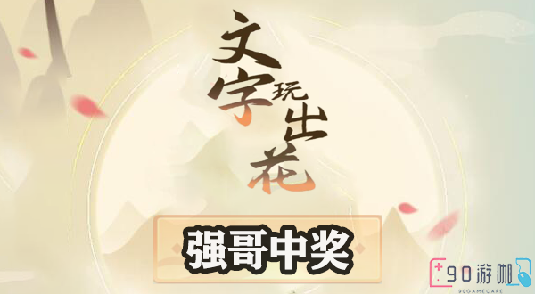 文字玩出花强哥中奖关卡通关攻略大揭秘