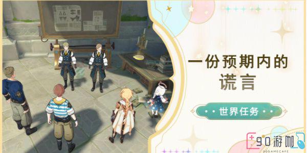 原神任务指南，一份预期内的谎言任务怎么完成？