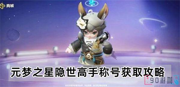 元梦之星隐世高手称号获取攻略，成为高手不是梦！