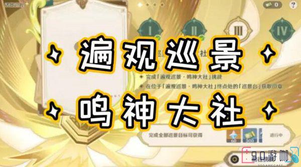 原神遍观巡景鸣神大社全关卡通关指南