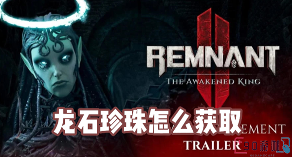 遗迹2龙石珍珠获取全攻略，助你找到宝藏！