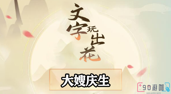 文字玩出花大嫂庆生全关卡完美通关攻略