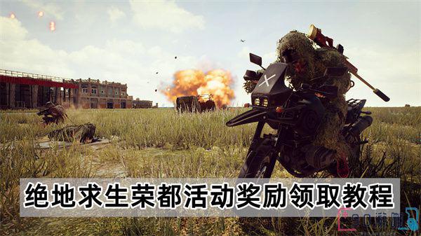 绝地求生荣都活动奖励领取教程，不容错过！