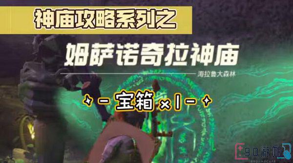 姆萨诺奇拉神庙通关全攻略，助你轻松过关！
