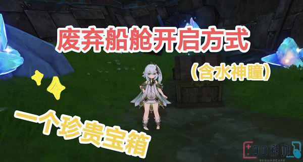 原神废弃船舱开启攻略，探索隐藏的秘密