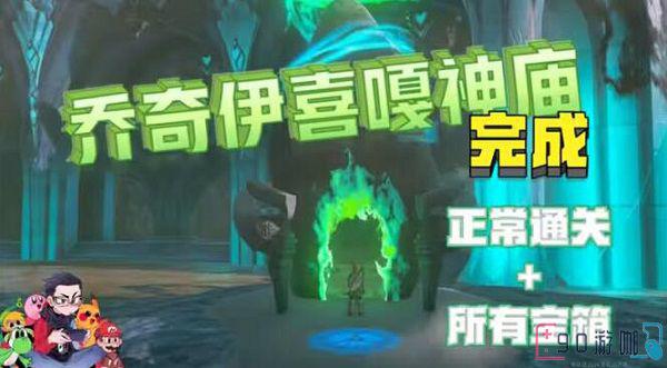 王国之泪乔奇伊喜嘎神庙开启全攻略