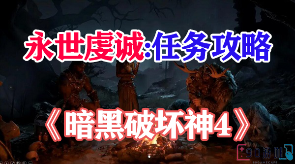 暗黑破坏神4永世虔诚获取方法详解