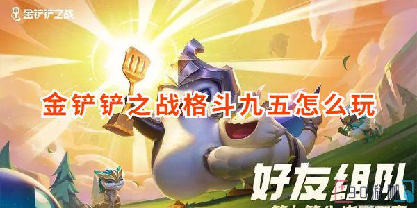 金铲铲之战格斗九五玩法指南，掌握致胜秘诀！