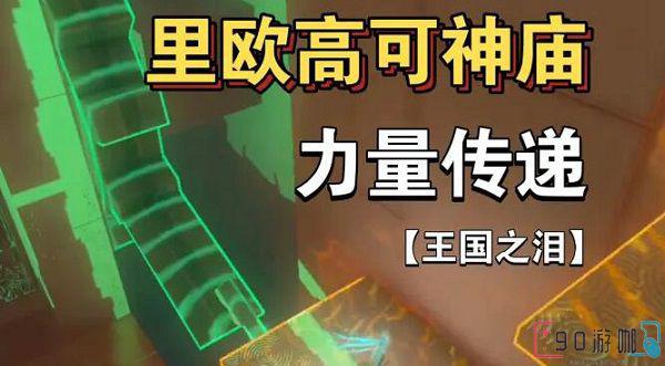 里欧高可神庙通关技巧分享，助你顺利过关！