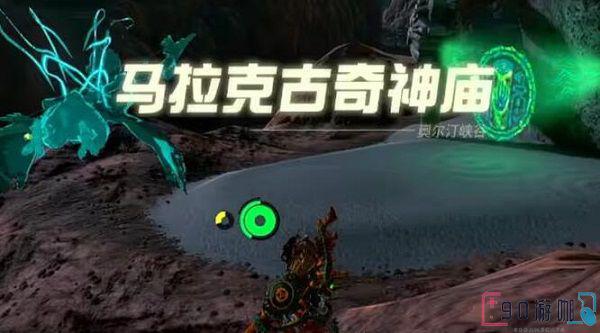 马拉克古奇神庙怎么过