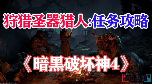 暗黑破坏神4狩猎圣器猎人怎么获得