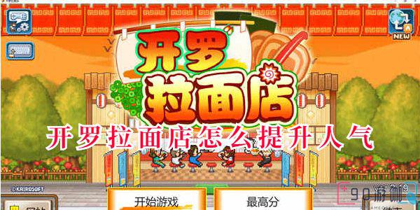 开罗拉面店怎么提升人气